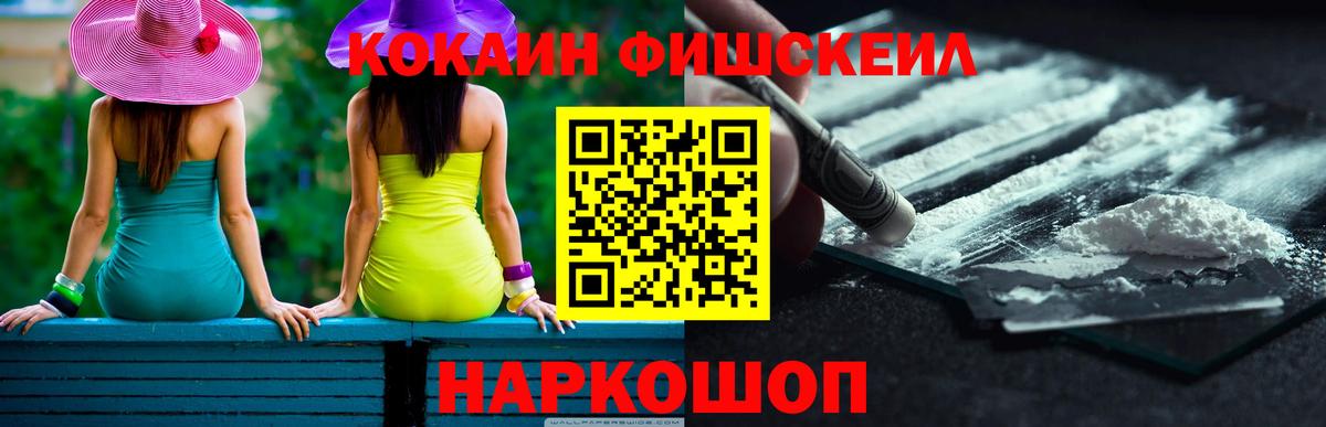 Cocaine Fish Scale Красногорск
